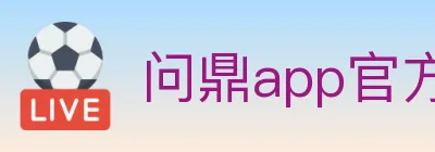 问鼎app官方平台 logo